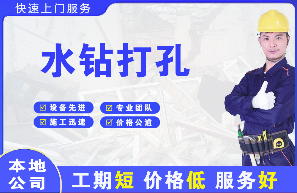 汉阴水钻打孔